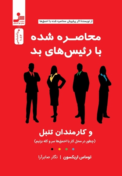 محاصره شده با رئیس های بد و کارمندان تنبل